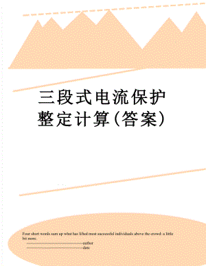 三段式电流保护整定计算(答案).doc