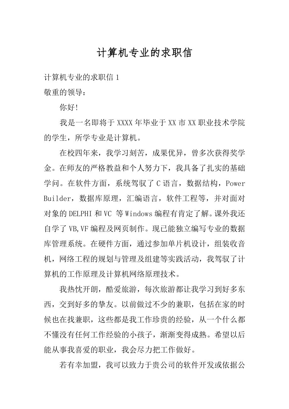 计算机专业的求职信汇总.docx_第1页