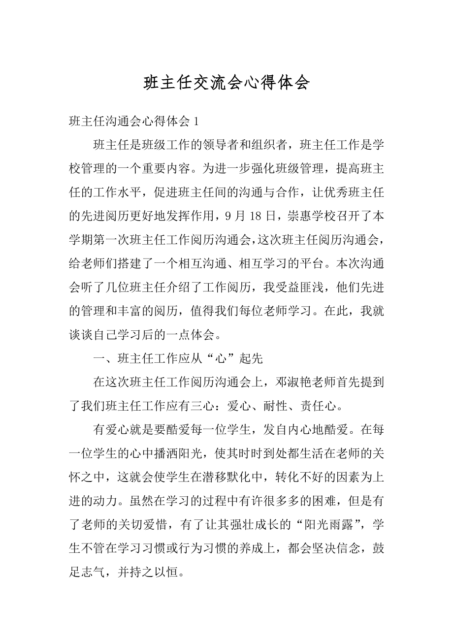 班主任交流会心得体会汇编.docx_第1页