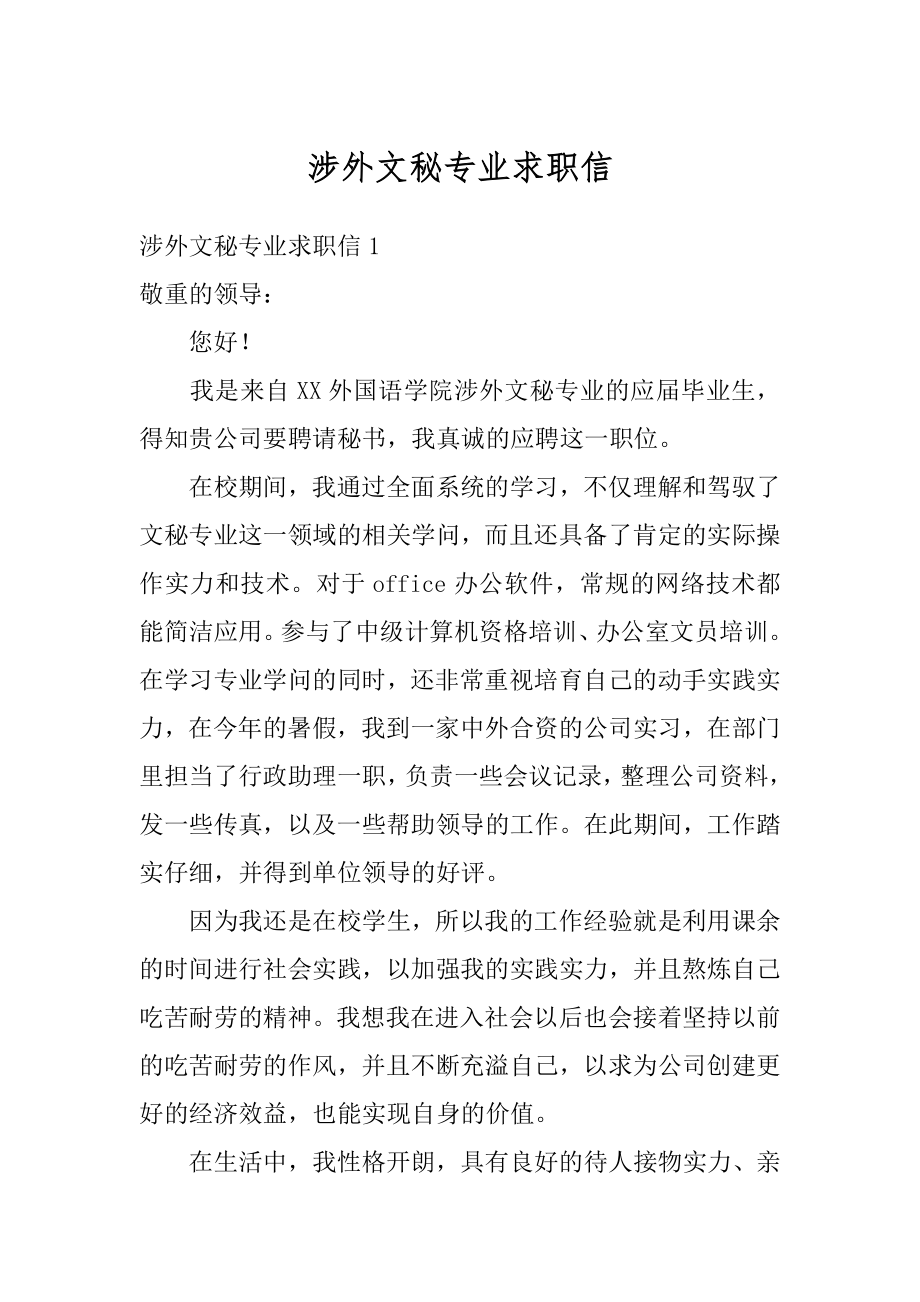 涉外文秘专业求职信例文.docx_第1页