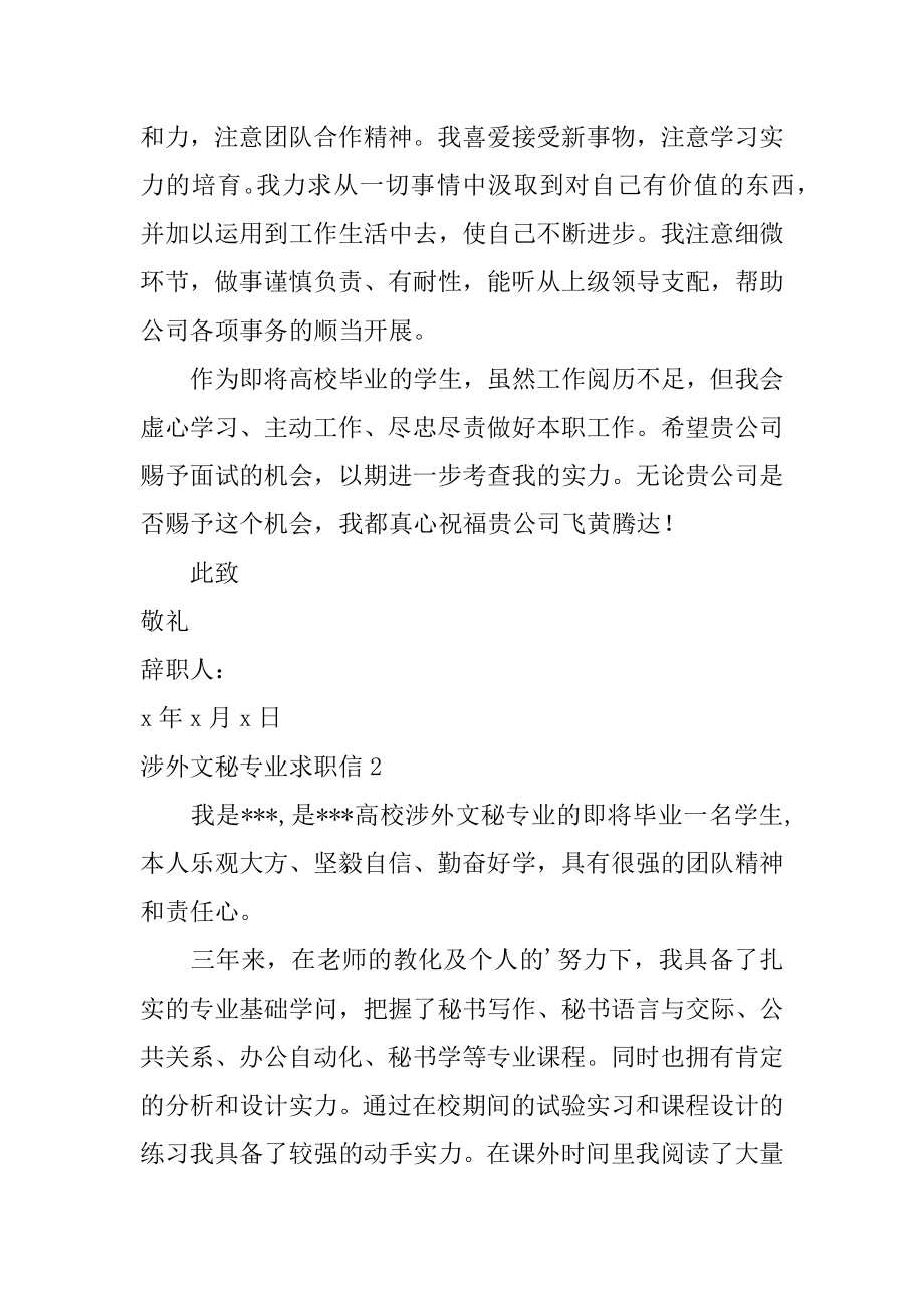 涉外文秘专业求职信例文.docx_第2页