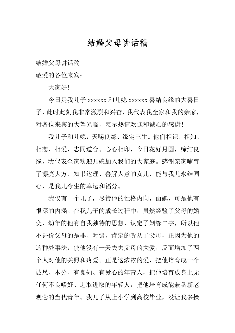 结婚父母讲话稿精编.docx_第1页