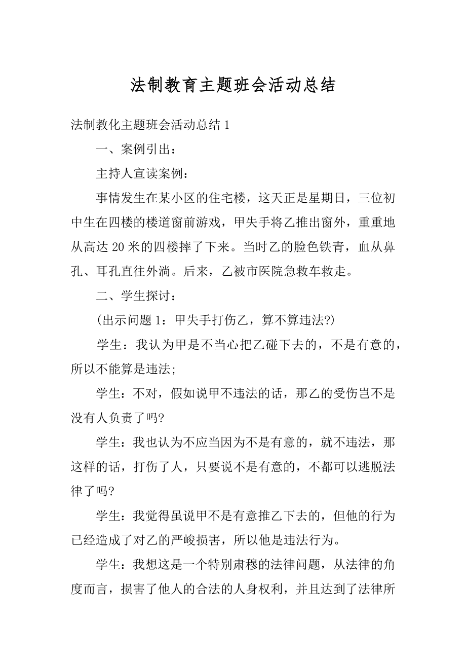 法制教育主题班会活动总结范本.docx_第1页