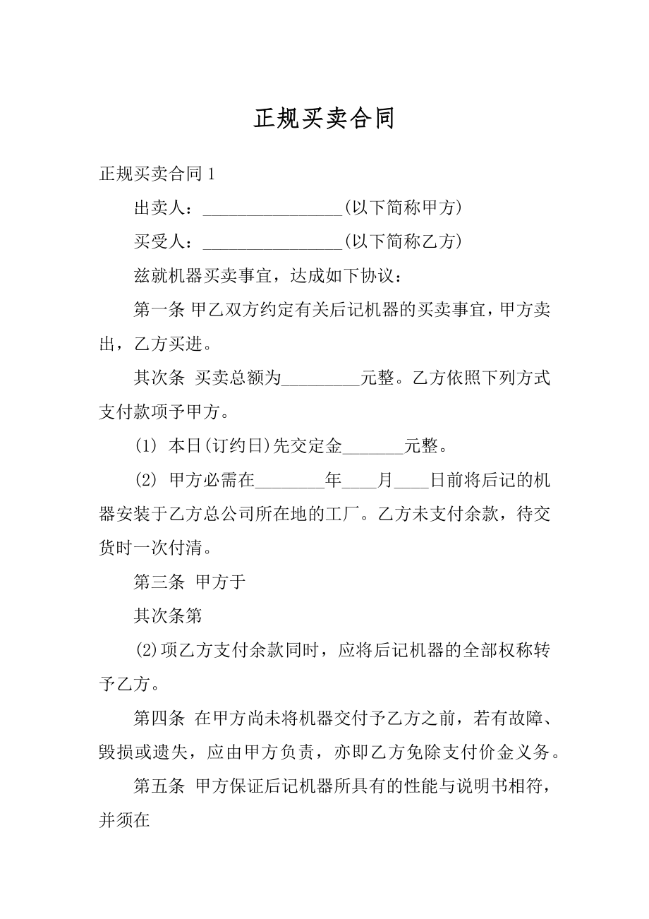 正规买卖合同精选.docx_第1页