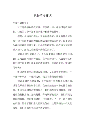 毕业怀念作文精编.docx