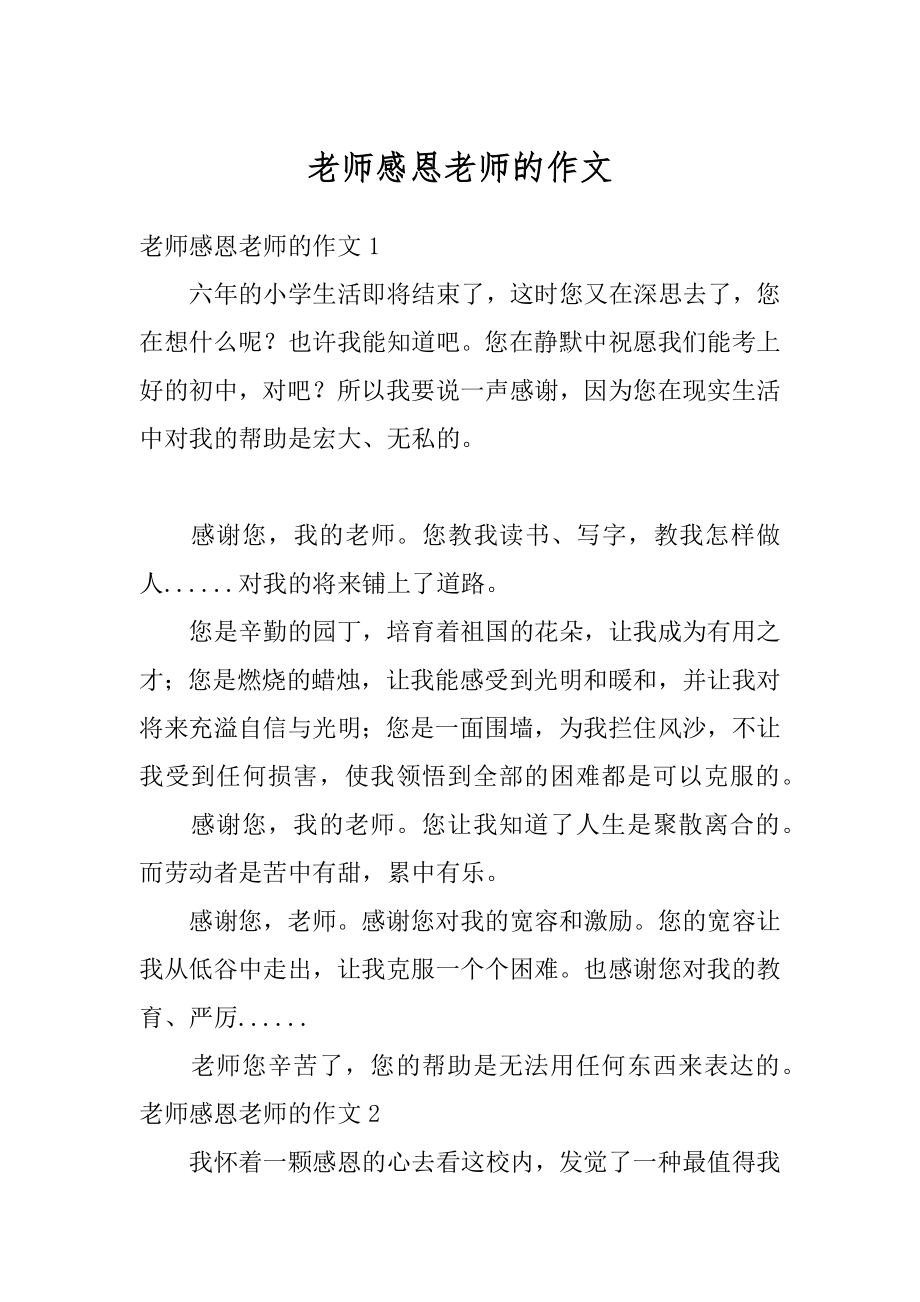 老师感恩老师的作文汇总.docx_第1页