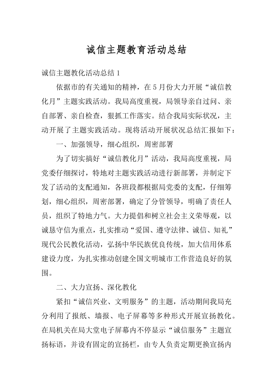 诚信主题教育活动总结精选.docx_第1页