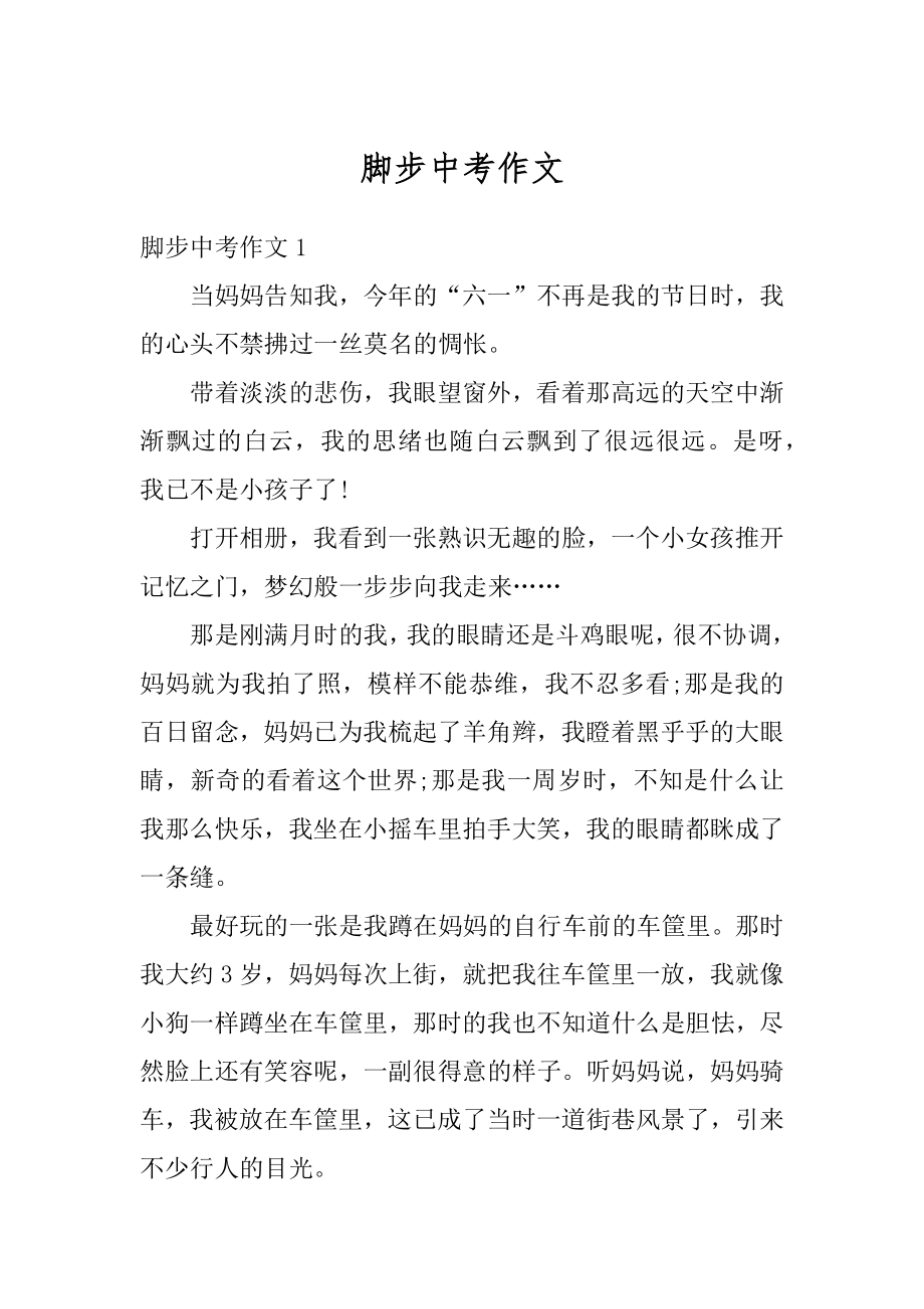 脚步中考作文精编.docx_第1页