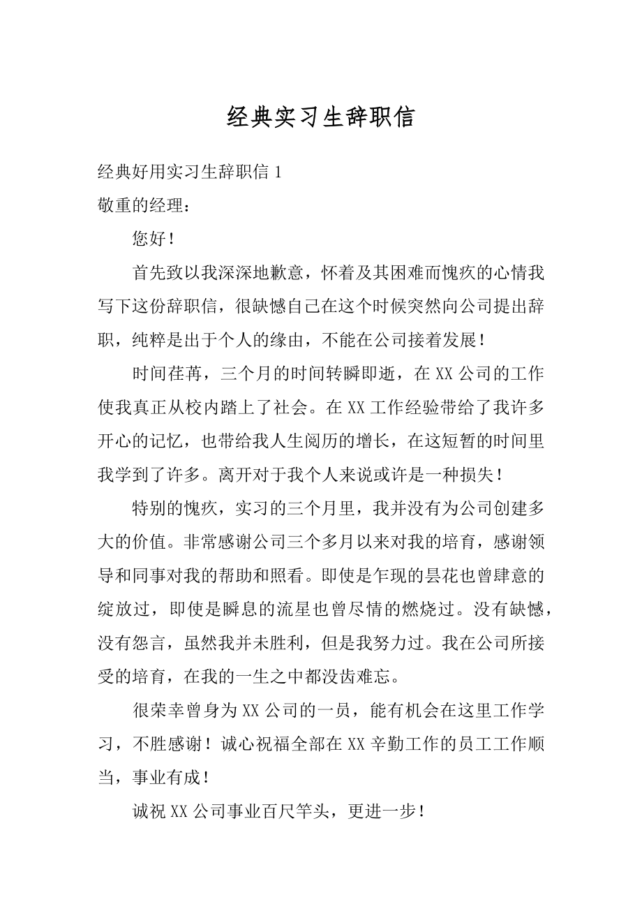 经典实习生辞职信范本.docx_第1页