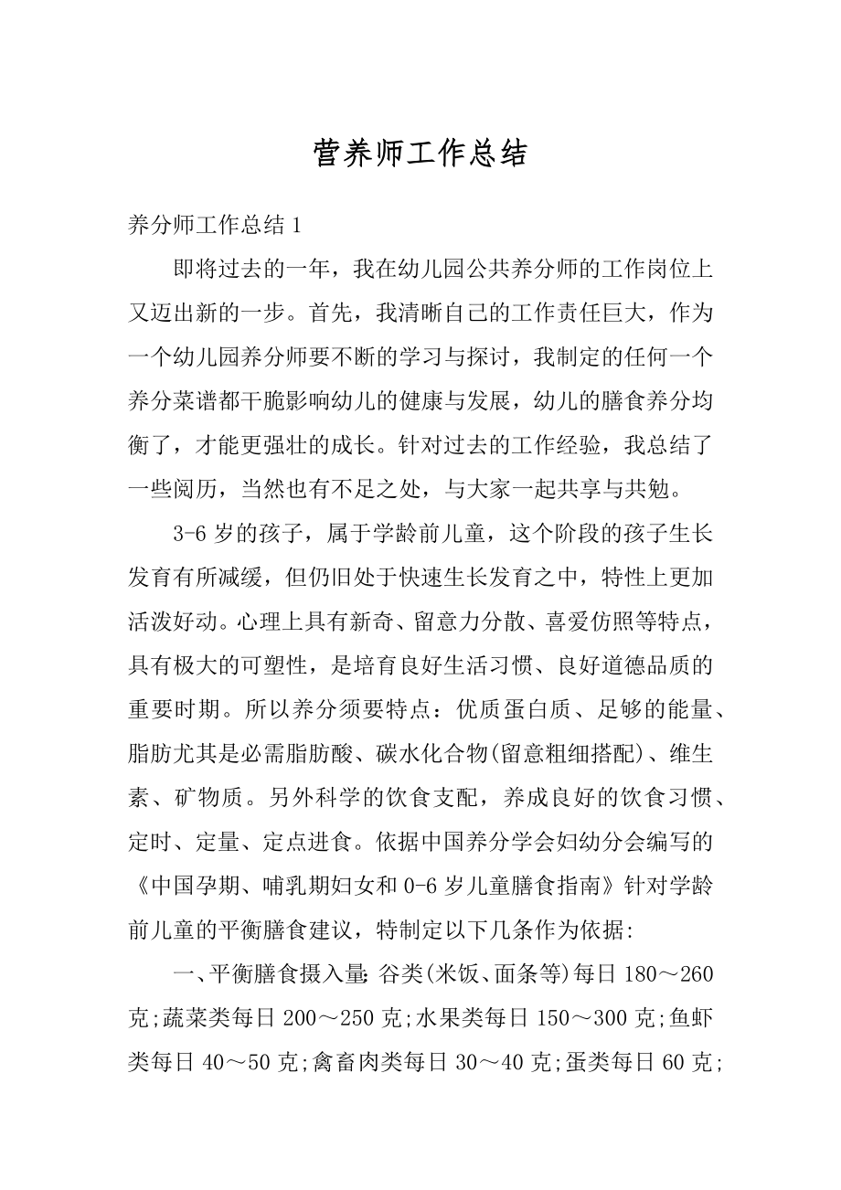 营养师工作总结汇编.docx_第1页