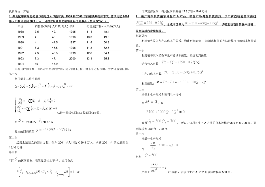 电大投资分析计算题(本)考试参考答案【打印版】.doc_第1页