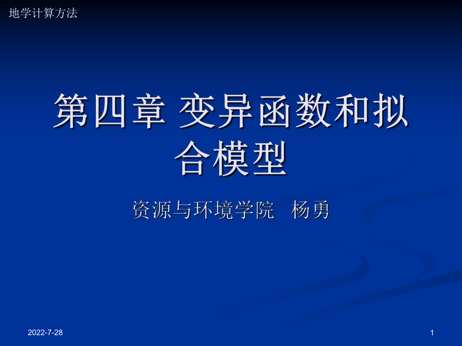 地学计算第四章ppt课件.ppt_第1页