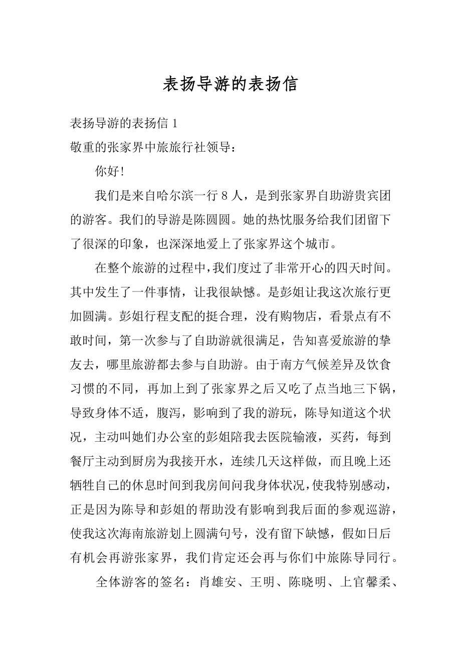 表扬导游的表扬信最新.docx_第1页