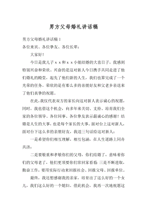 男方父母婚礼讲话稿精编.docx