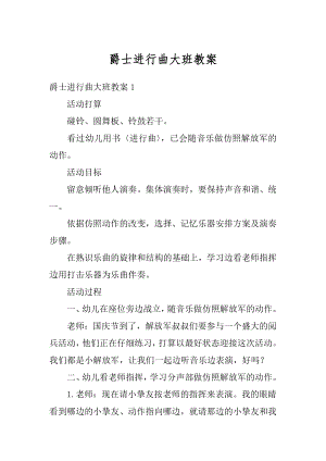 爵士进行曲大班教案范例.docx