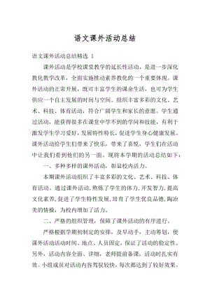 语文课外活动总结精编.docx