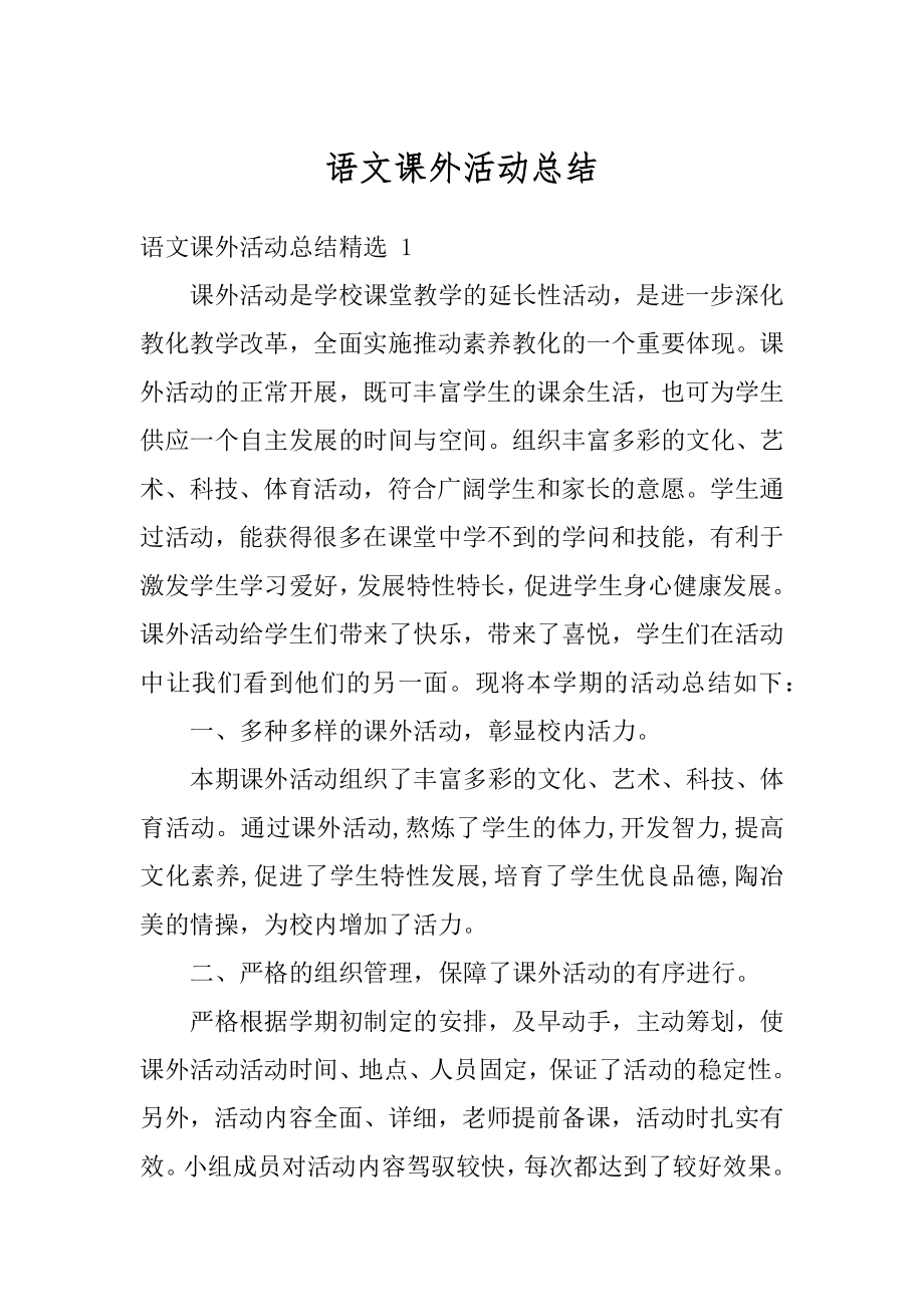 语文课外活动总结精编.docx_第1页