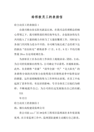 给积极员工的表扬信范例.docx