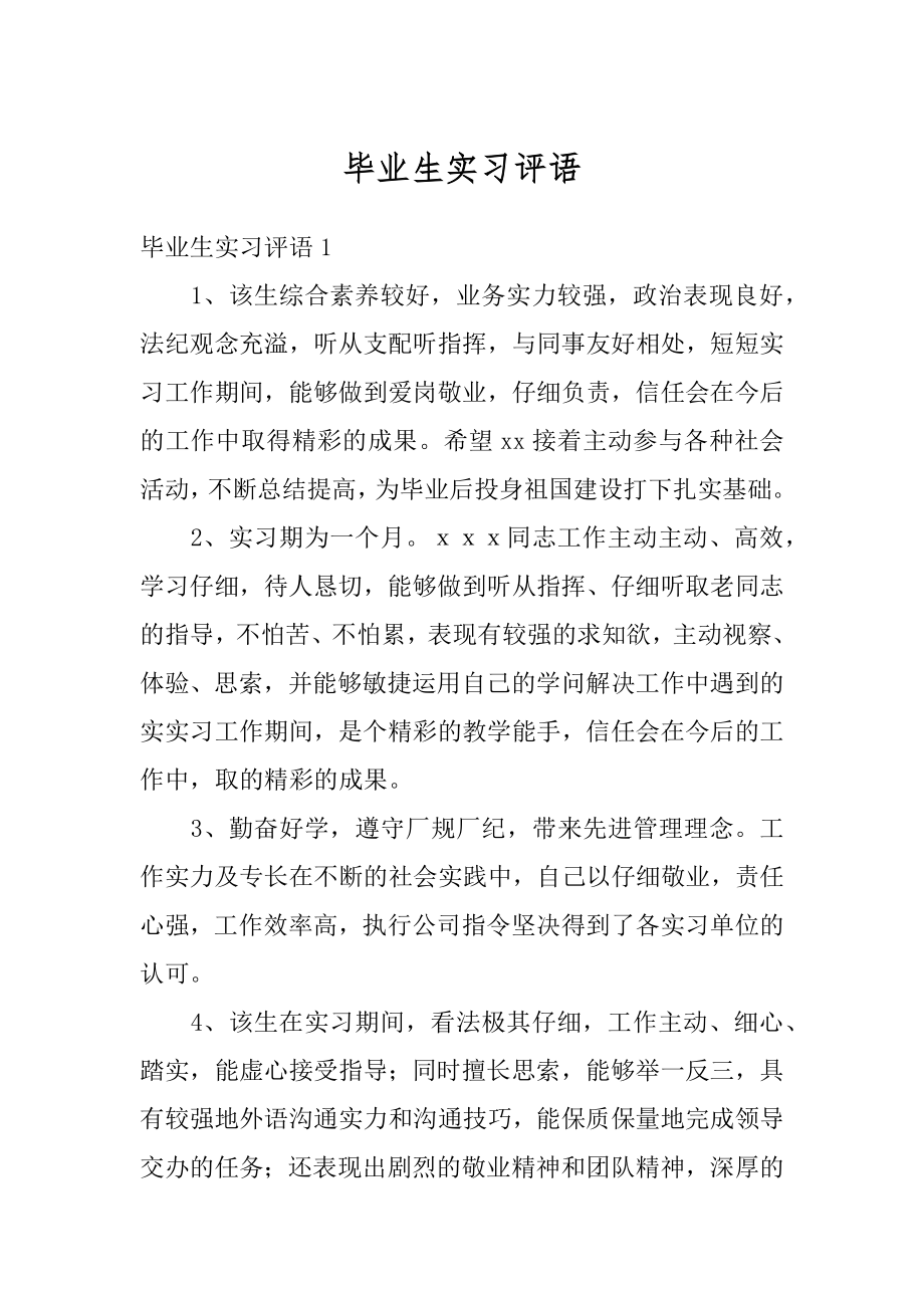 毕业生实习评语优质.docx_第1页