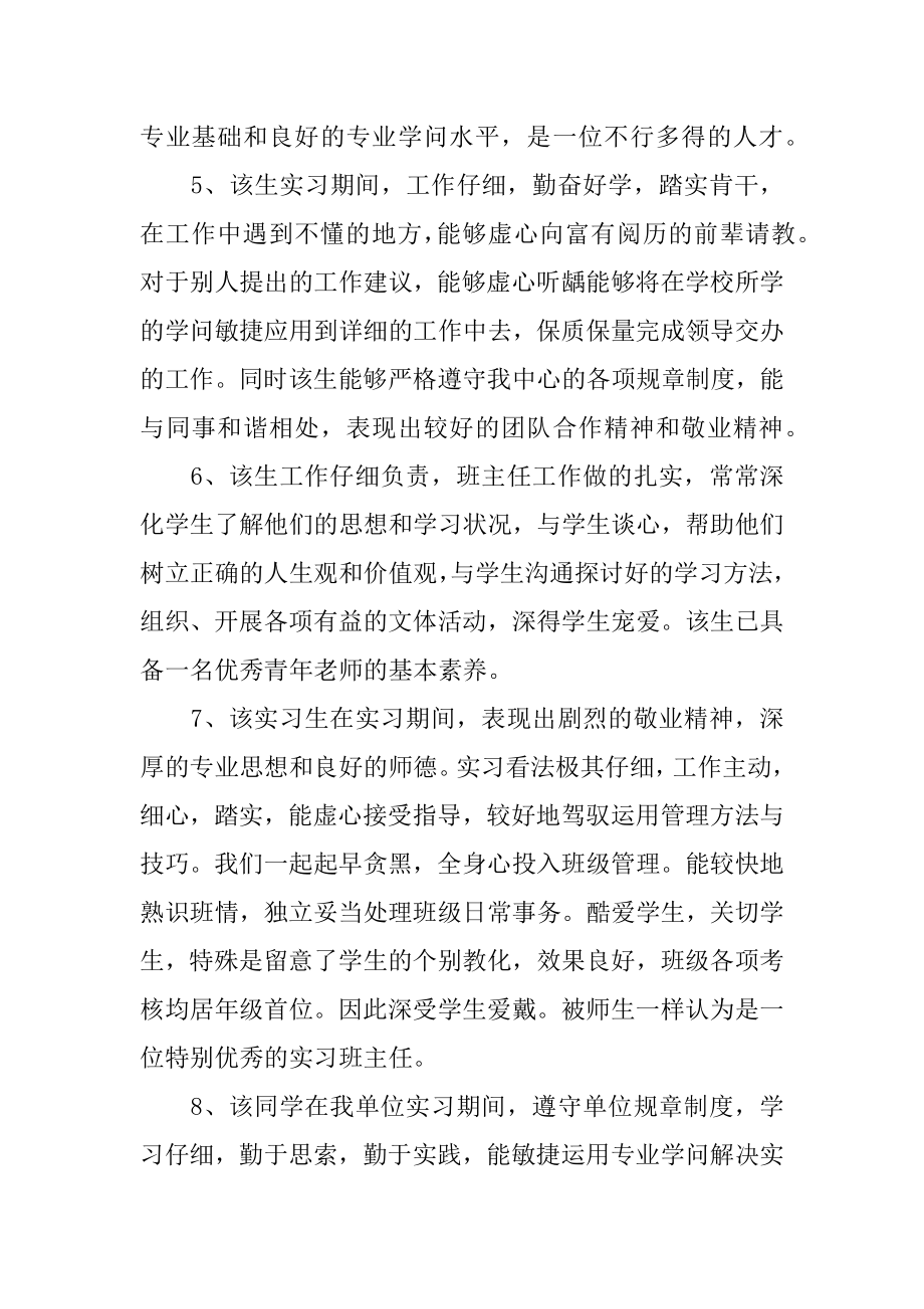 毕业生实习评语优质.docx_第2页