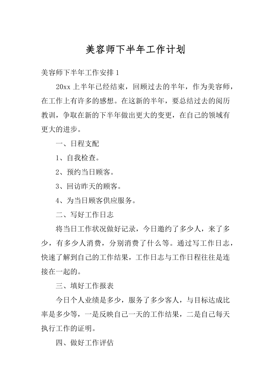 美容师下半年工作计划精选.docx_第1页