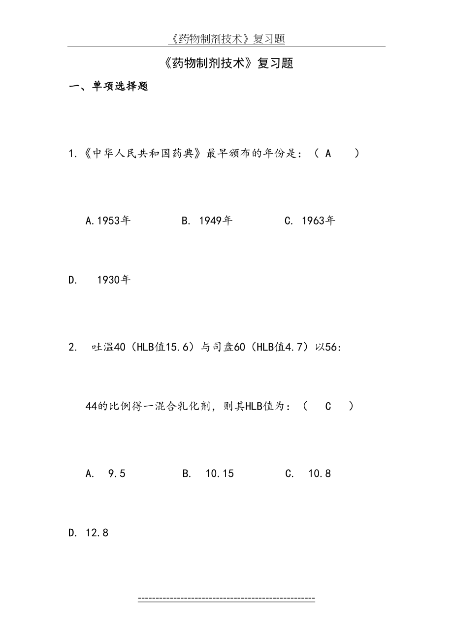 《药物制剂技术》复习题(1).doc_第2页