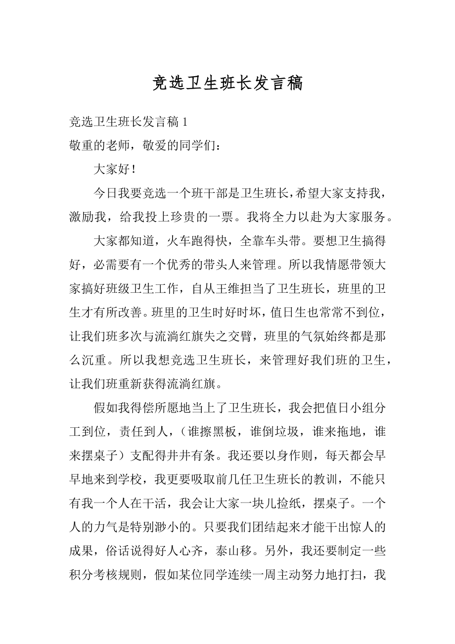 竞选卫生班长发言稿精编.docx_第1页