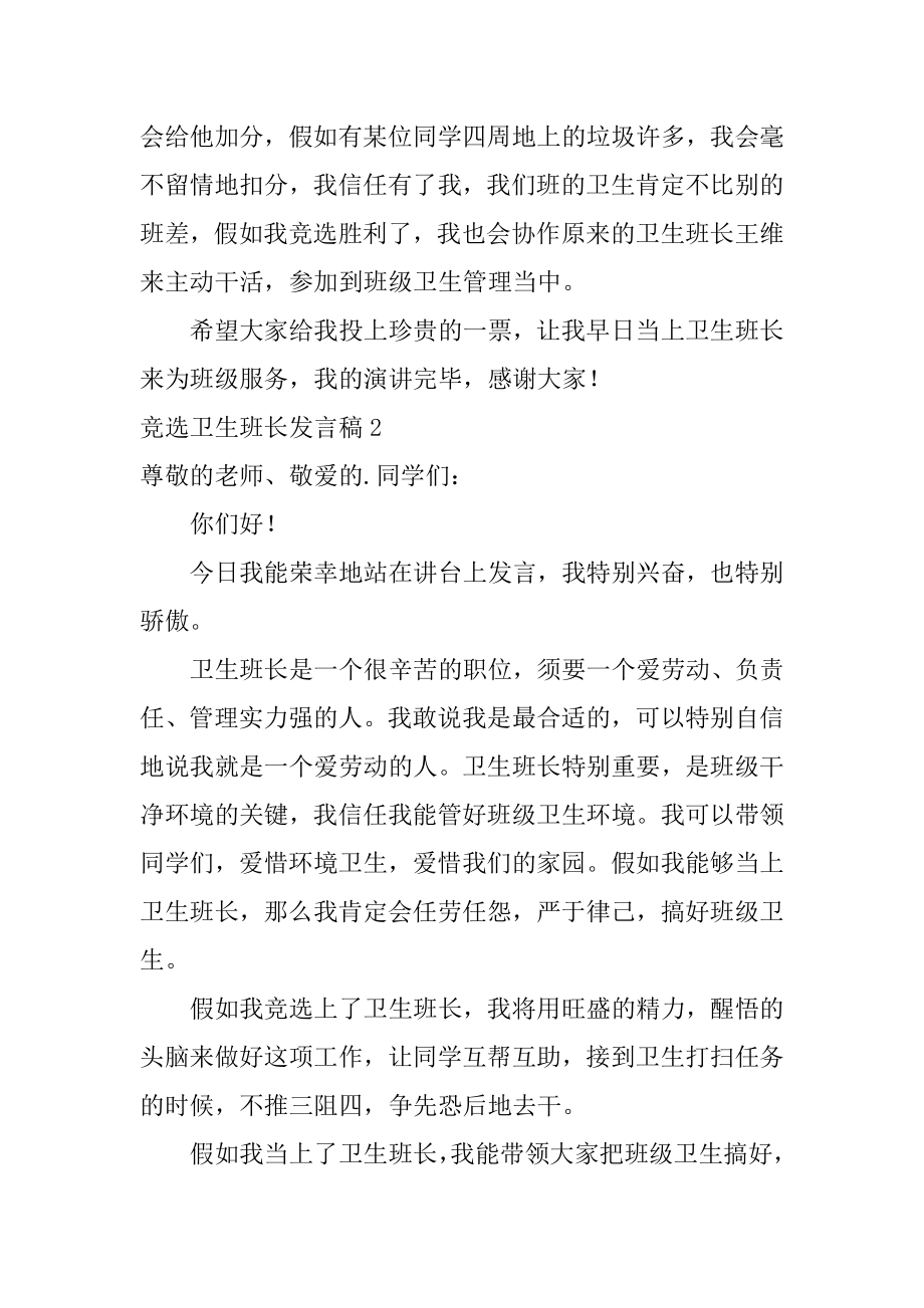 竞选卫生班长发言稿精编.docx_第2页