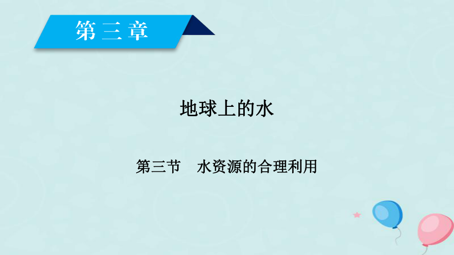 (全国通用版)2018-2019版高中地理-第三章-地球上的水-第3节-水资源的合理利用课件-新人教版ppt.ppt_第2页