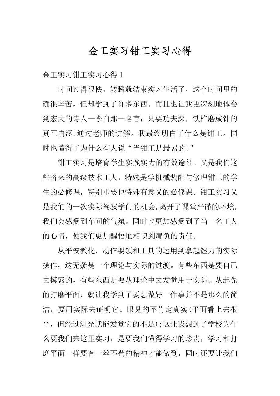 金工实习钳工实习心得精编.docx_第1页