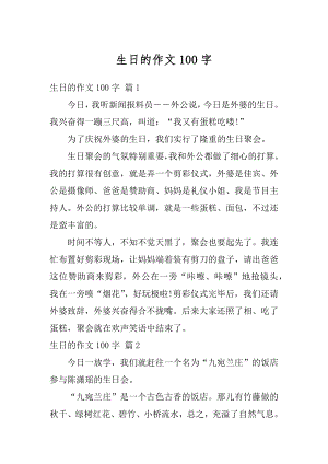 生日的作文100字汇编.docx