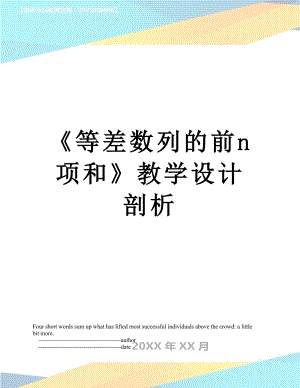 《等差数列的前n项和》教学设计剖析.doc