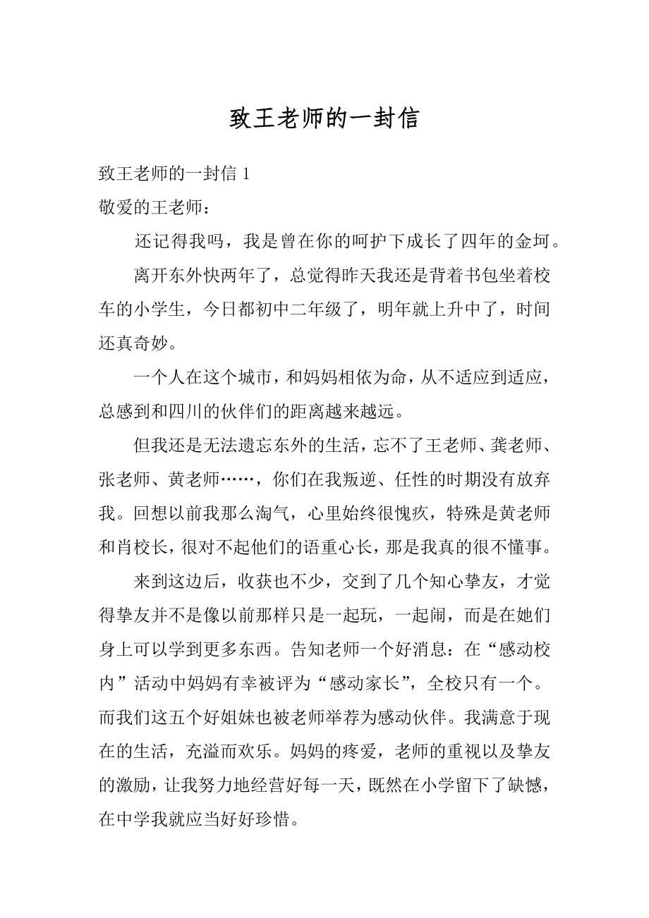 致王老师的一封信汇编.docx_第1页