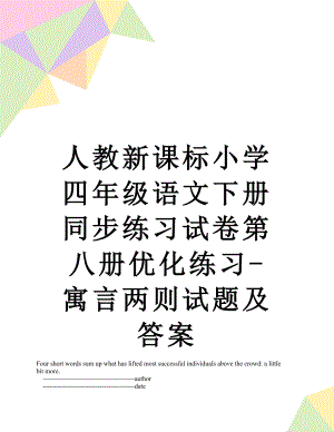 人教新课标小学四年级语文下册同步练习试卷第八册优化练习-寓言两则试题及答案.doc