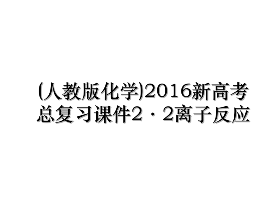 (人教版化学)新高考总复习课件2·2离子反应.ppt_第1页