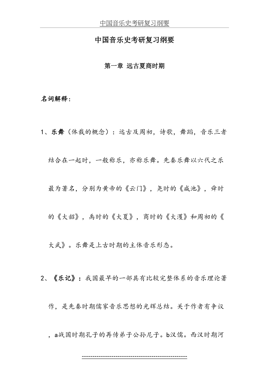 中国音乐史考研复习纲要.doc_第2页