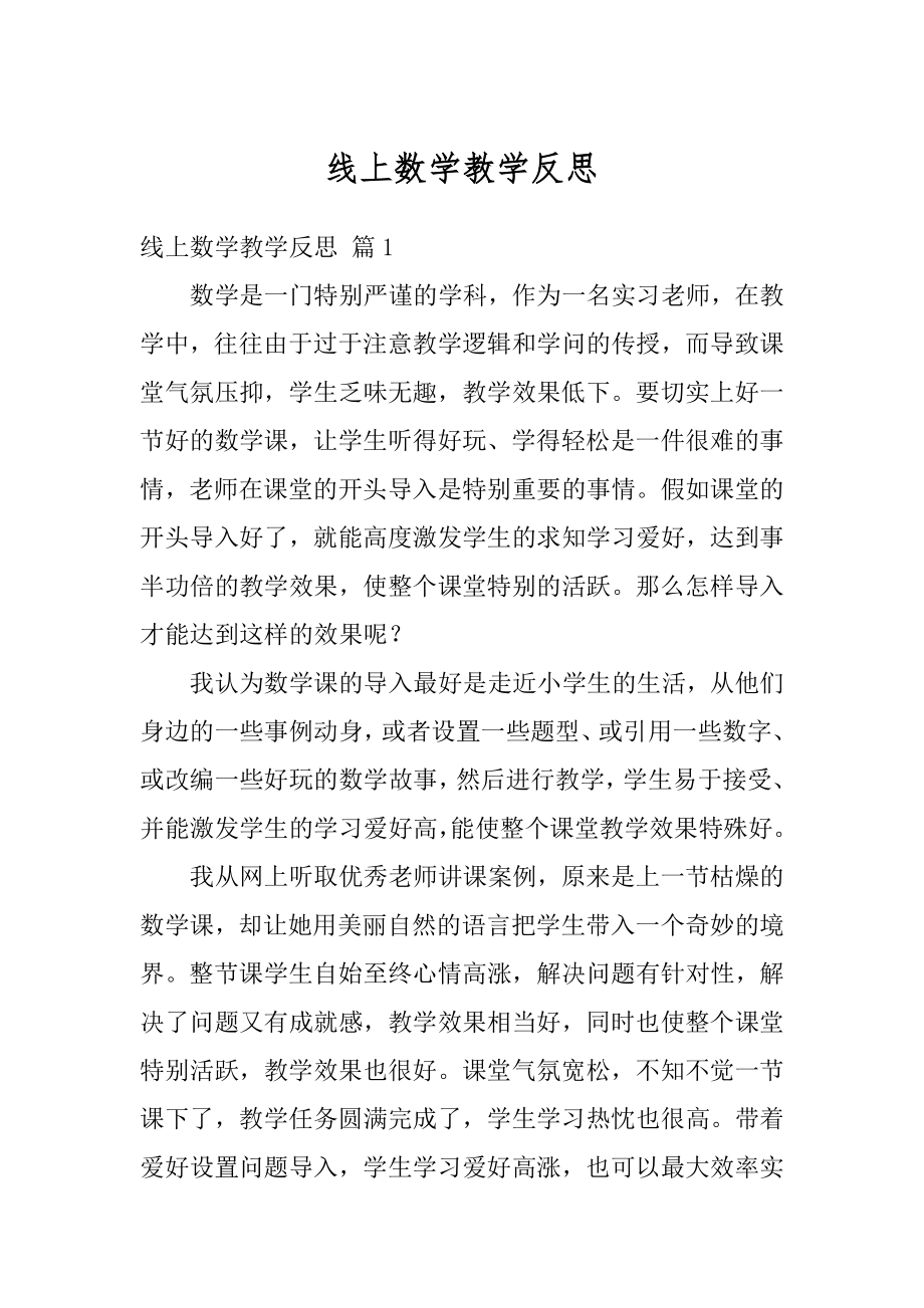 线上数学教学反思汇编.docx_第1页