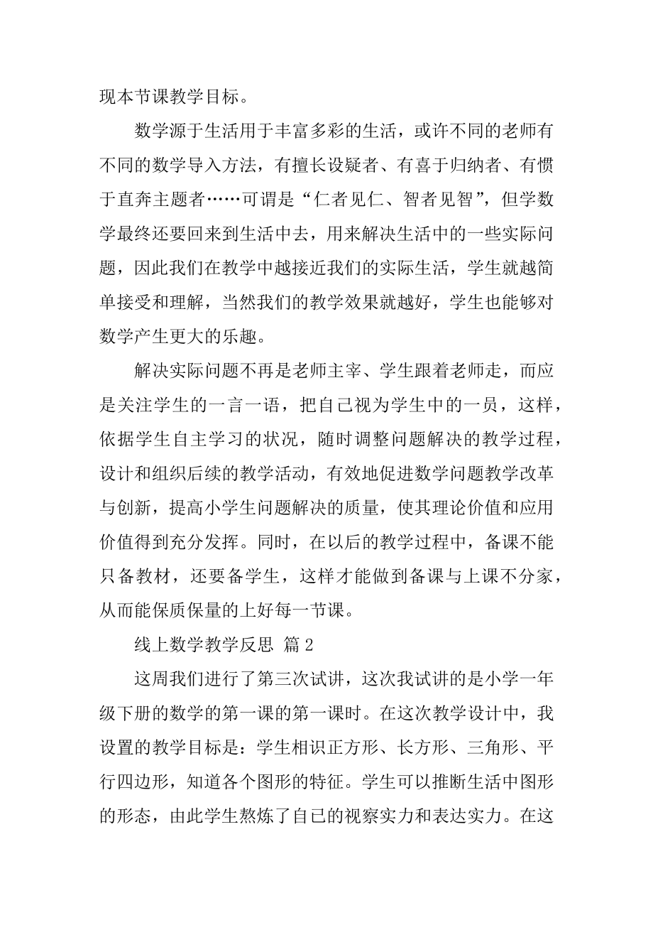 线上数学教学反思汇编.docx_第2页