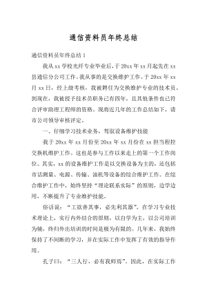 通信资料员年终总结精选.docx