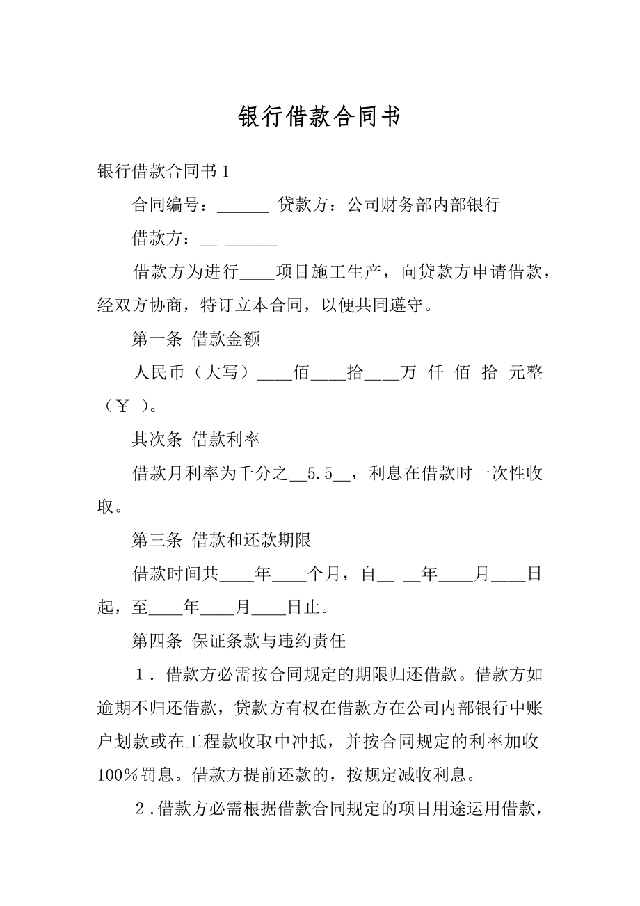 银行借款合同书例文.docx_第1页