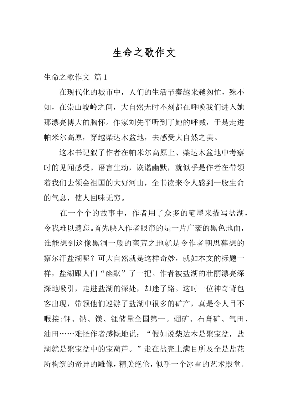 生命之歌作文精编.docx_第1页