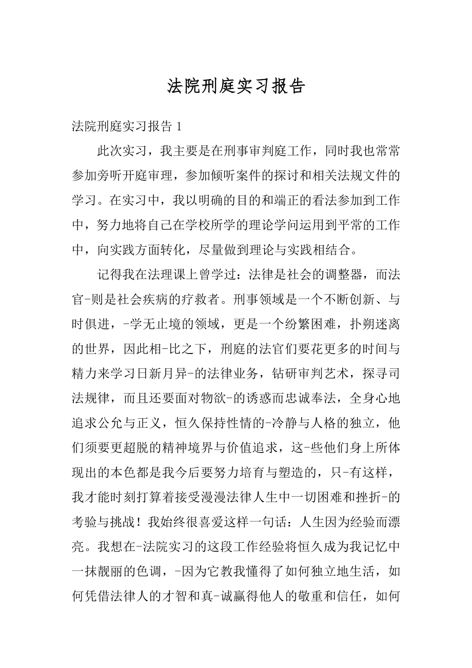 法院刑庭实习报告汇总.docx_第1页