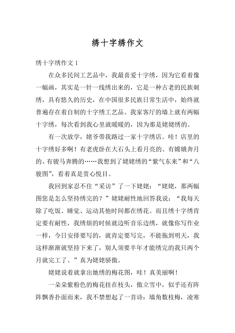 绣十字绣作文汇编.docx_第1页