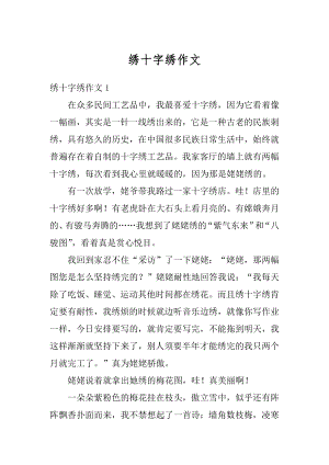 绣十字绣作文汇编.docx