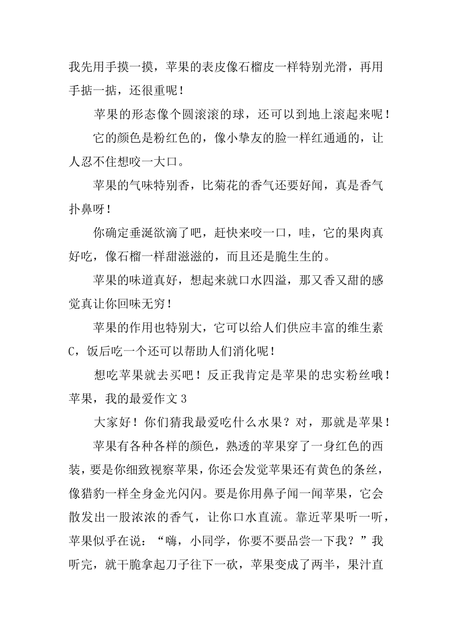 苹果我的最爱作文范本.docx_第2页