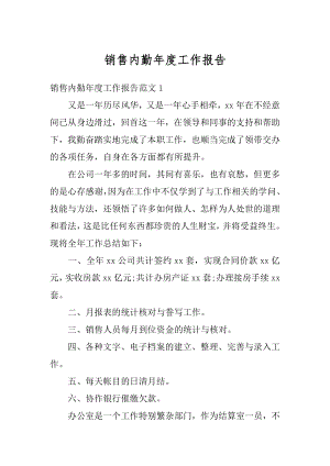 销售内勤年度工作报告汇总.docx