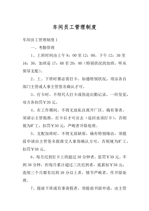 车间员工管理制度汇总.docx