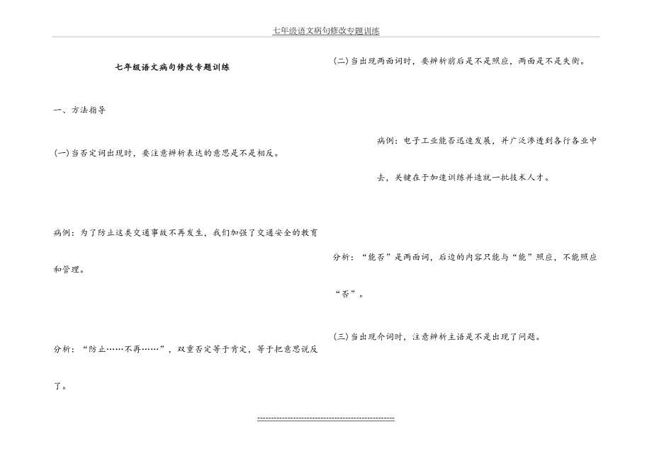 七年级下册语文病句修改训练.doc_第2页