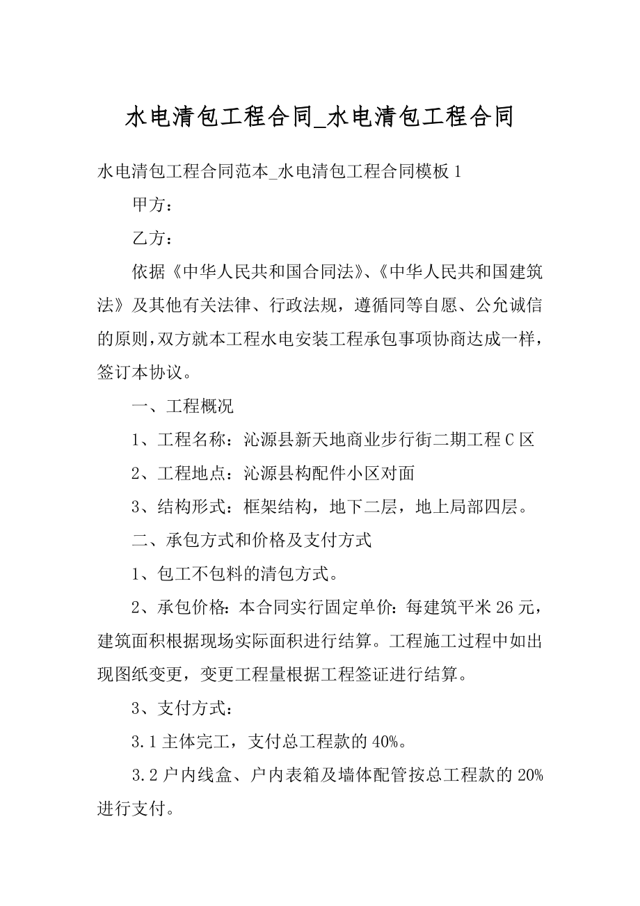 水电清包工程合同_水电清包工程合同例文.docx_第1页