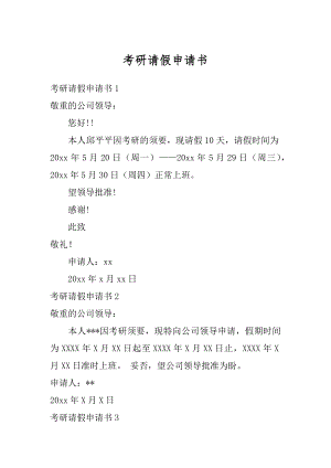 考研请假申请书精品.docx